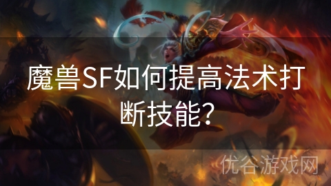 魔兽SF如何提高法术打断技能？