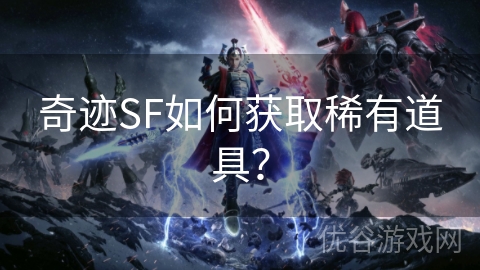 奇迹SF如何获取稀有道具？