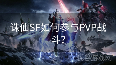 诛仙SF如何参与PVP战斗？