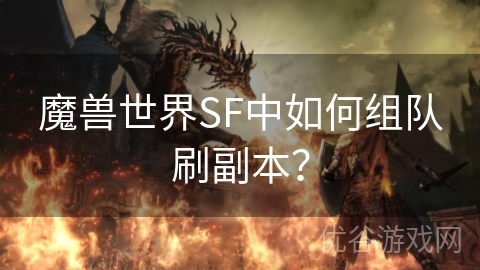 魔兽世界SF中如何组队刷副本？