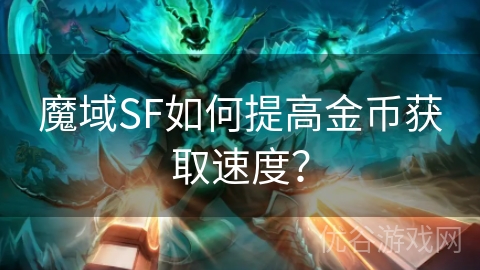 魔域SF如何提高金币获取速度？