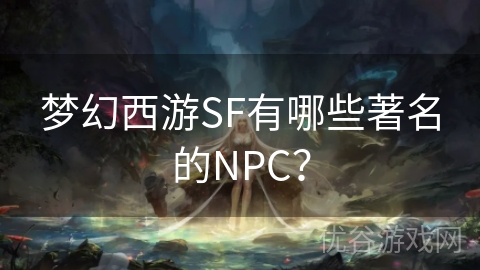 梦幻西游SF有哪些著名的NPC？