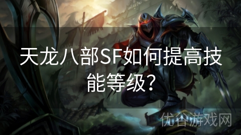 天龙八部SF如何提高技能等级？