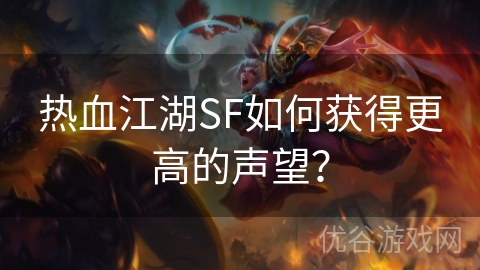 热血江湖SF如何获得更高的声望？