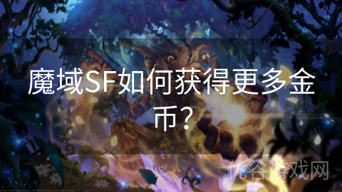 魔域SF如何获得更多金币？