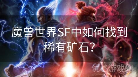 魔兽世界SF中如何找到稀有矿石？