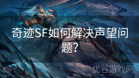 奇迹SF如何解决声望问题？