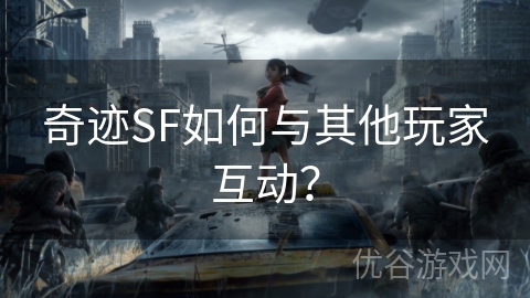 奇迹SF如何与其他玩家互动？