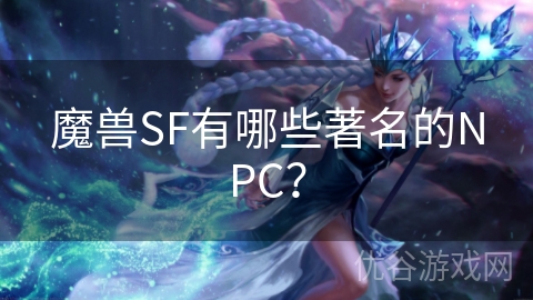 魔兽SF有哪些著名的NPC？