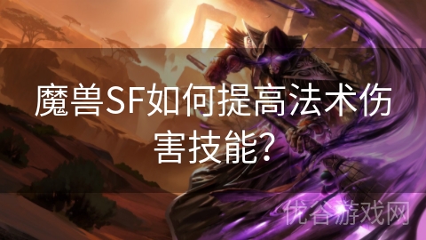 魔兽SF如何提高法术伤害技能？