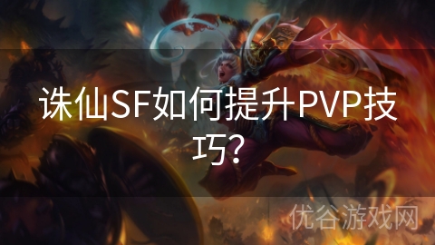 诛仙SF如何提升PVP技巧？