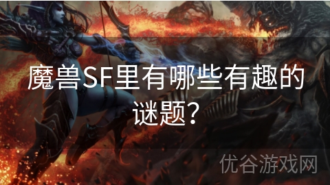 魔兽SF里有哪些有趣的谜题？