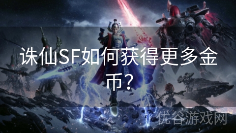 诛仙SF如何获得更多金币？