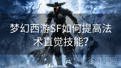 梦幻西游SF如何提高法术直觉技能？