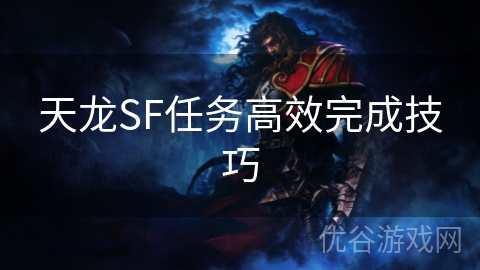 天龙SF任务高效完成技巧