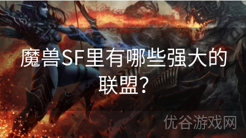 魔兽SF里有哪些强大的联盟？