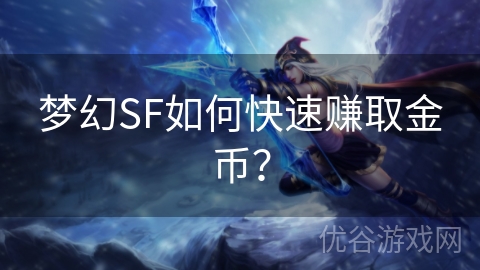 梦幻SF如何快速赚取金币？