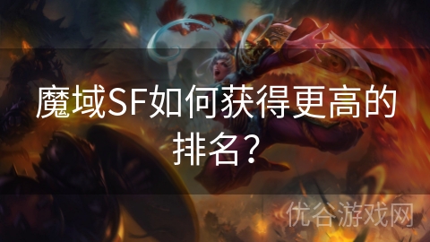 魔域SF如何获得更高的排名？