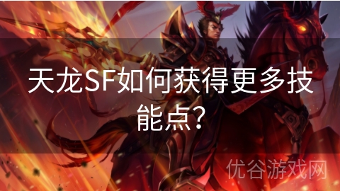 天龙SF如何获得更多技能点？