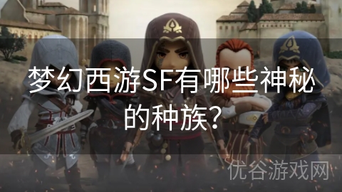 梦幻西游SF有哪些神秘的种族？