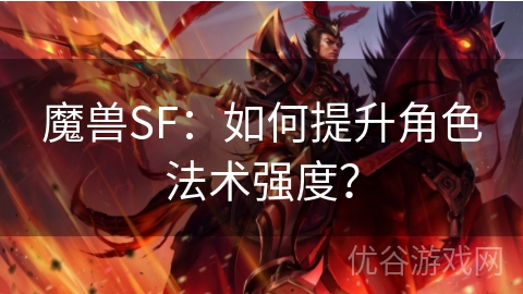 魔兽SF：如何提升角色法术强度？