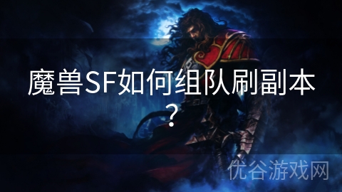 魔兽SF如何组队刷副本？