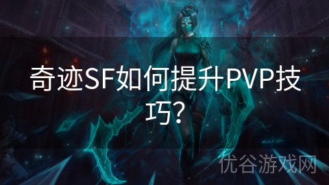 奇迹SF如何提升PVP技巧？