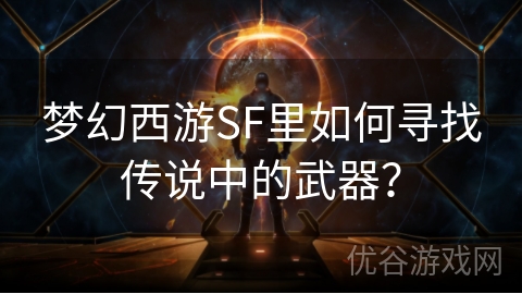 梦幻西游SF里如何寻找传说中的武器？