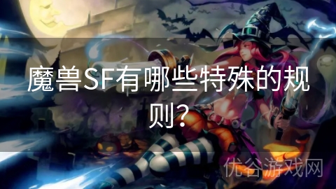 魔兽SF有哪些特殊的规则？