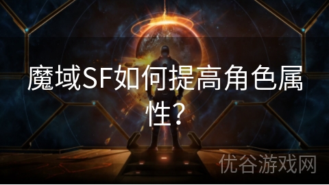 魔域SF如何提高角色属性？