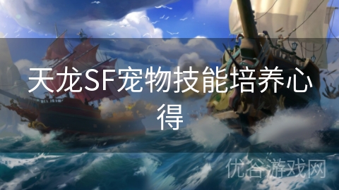 天龙SF宠物技能培养心得