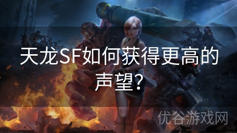 天龙SF如何获得更高的声望？