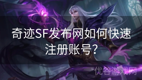 奇迹SF发布网如何快速注册账号？