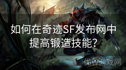 如何在奇迹SF发布网中提高锻造技能？