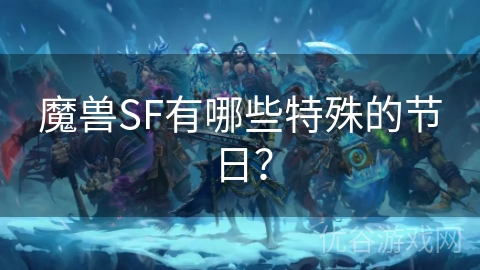 魔兽SF有哪些特殊的节日？