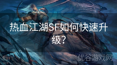 热血江湖SF如何快速升级？