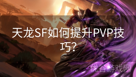 天龙SF如何提升PVP技巧？