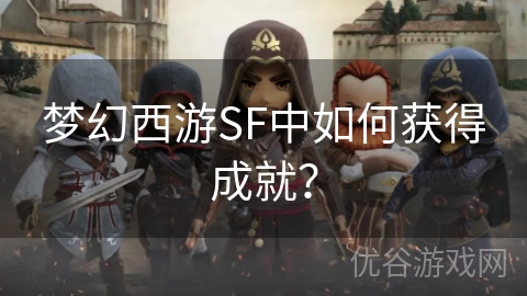 梦幻西游SF中如何获得成就？