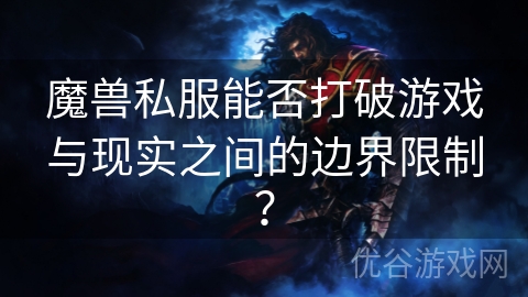 魔兽私服能否打破游戏与现实之间的边界限制？