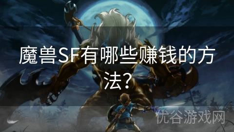 魔兽SF有哪些赚钱的方法？