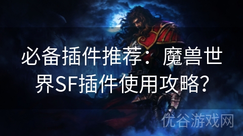 必备插件推荐：魔兽世界SF插件使用攻略？