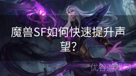 魔兽SF如何快速提升声望？