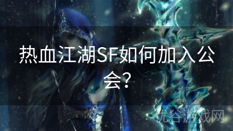 热血江湖SF如何加入公会？