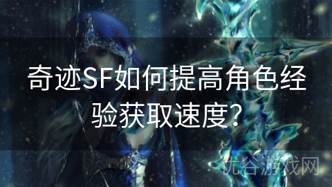 奇迹SF如何提高角色经验获取速度？