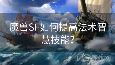 魔兽SF如何提高法术智慧技能？