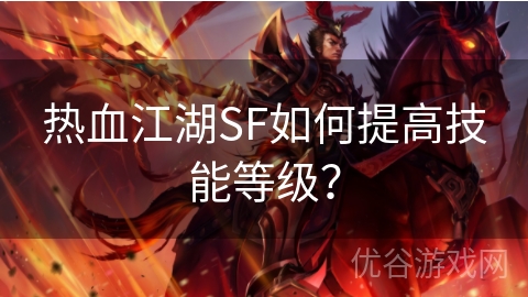 热血江湖SF如何提高技能等级？