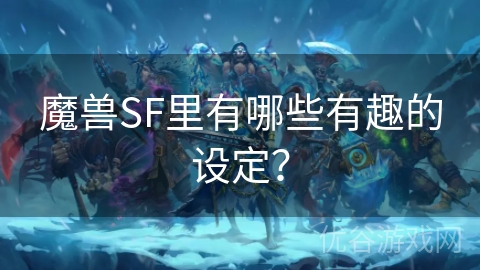 魔兽SF里有哪些有趣的设定？