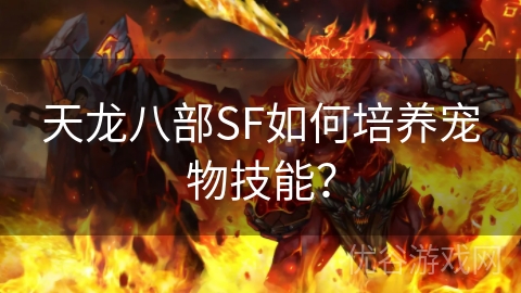 天龙八部SF如何培养宠物技能？