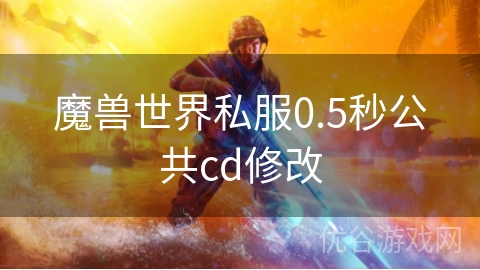 魔兽世界私服0.5秒公共cd修改