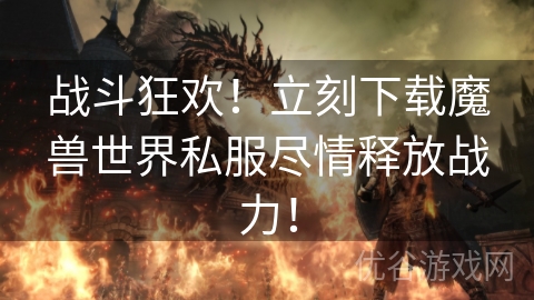 战斗狂欢！立刻下载魔兽世界私服尽情释放战力！